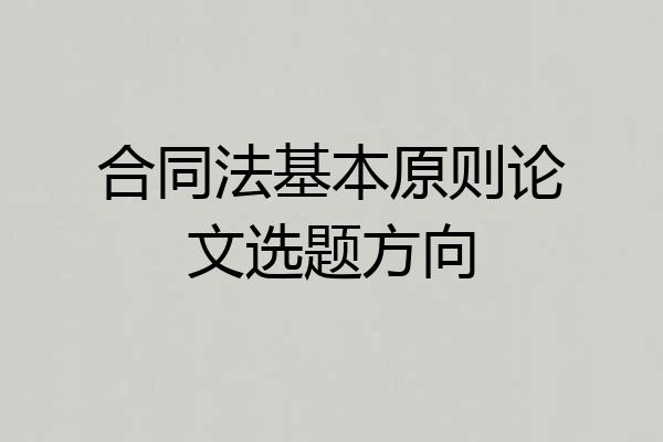 合同法基本原则论文选题方向