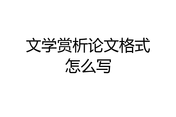 文学赏析论文格式怎么写
