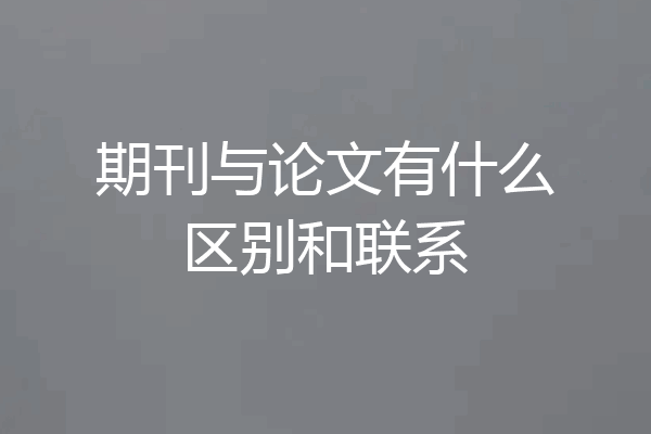 期刊与论文有什么区别和联系