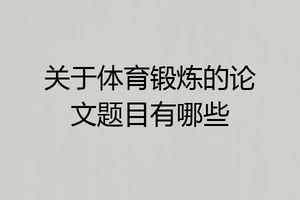 关于体育锻炼的论文题目有哪些