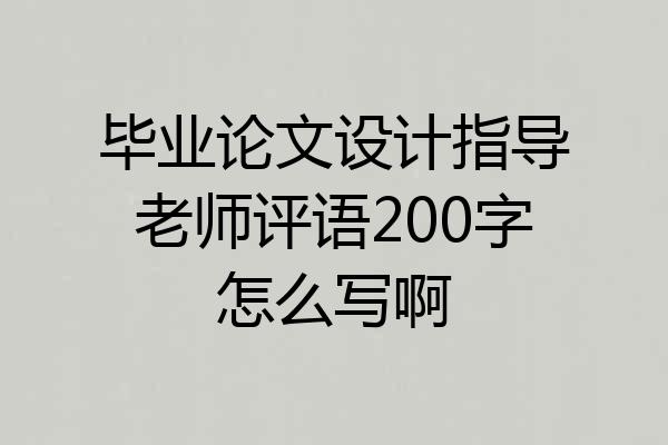 毕业论文设计指导老师评语200字怎么写啊
