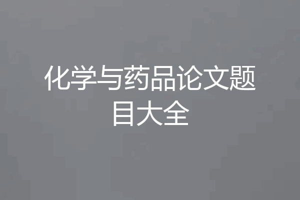 化学与药品论文题目大全