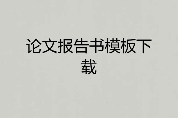 论文报告书模板下载