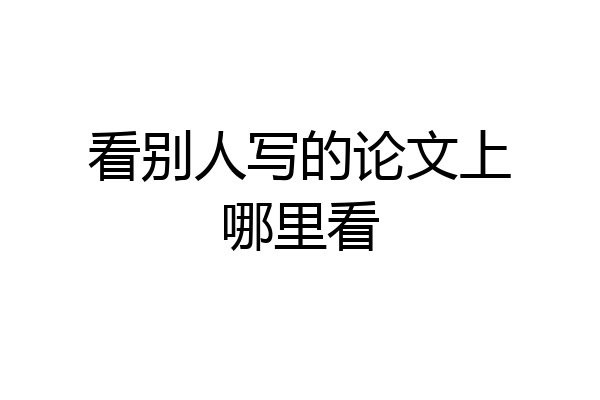 看别人写的论文上哪里看