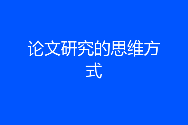 论文研究的思维方式