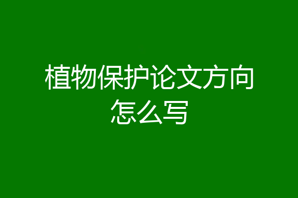 植物保护论文方向怎么写