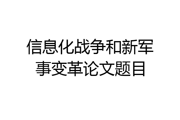 信息化战争和新军事变革论文题目