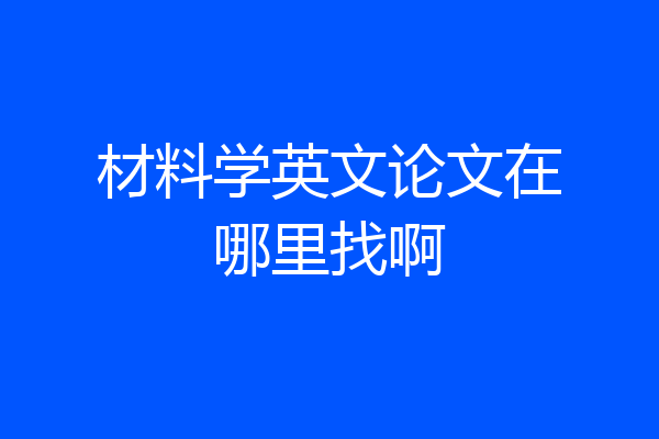 材料学英文论文在哪里找啊