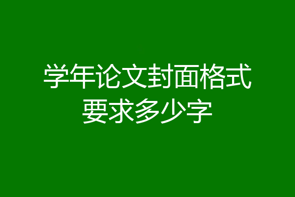 学年论文封面格式要求多少字