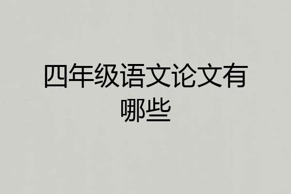 四年级语文论文有哪些