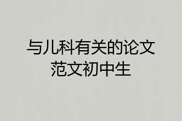 与儿科有关的论文范文初中生