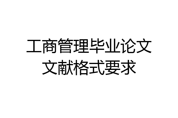 工商管理毕业论文文献格式要求