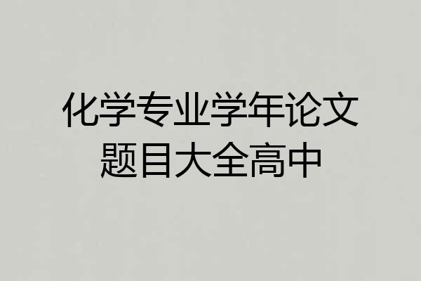 化学专业学年论文题目大全高中