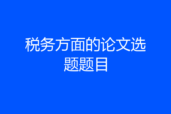 税务方面的论文选题题目