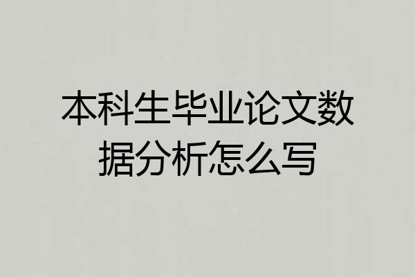 本科生毕业论文数据分析怎么写
