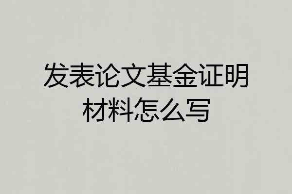 发表论文基金证明材料怎么写