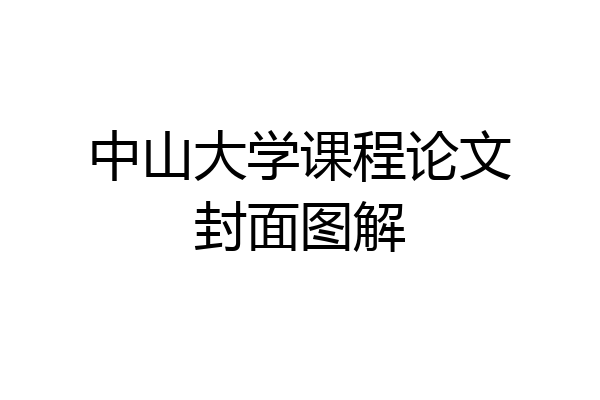 中山大学课程论文封面图解