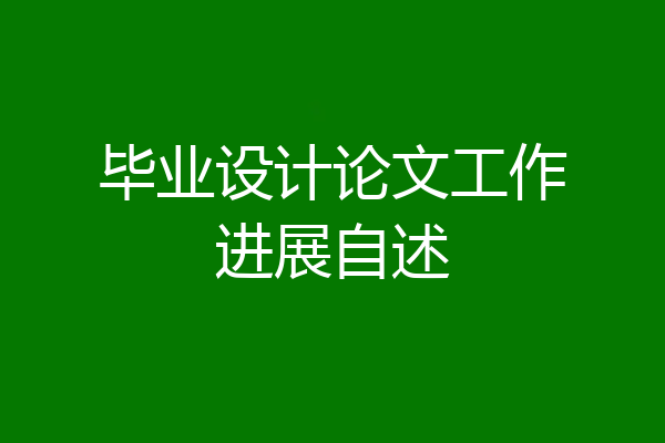 毕业设计论文工作进展自述