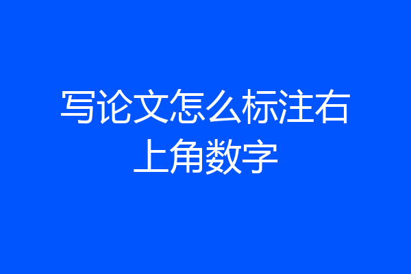 写论文怎么标注右上角数字