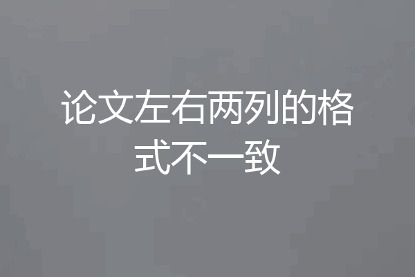论文左右两列的格式不一致