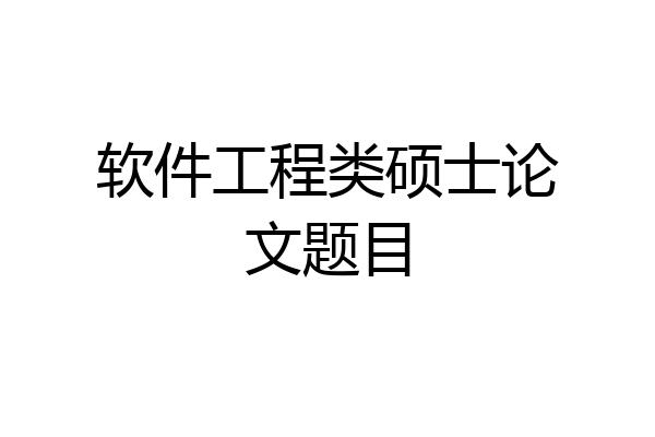 软件工程类硕士论文题目