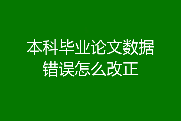 本科毕业论文数据错误怎么改正
