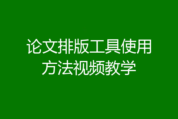 论文排版工具使用方法视频教学