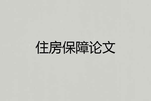 住房保障论文