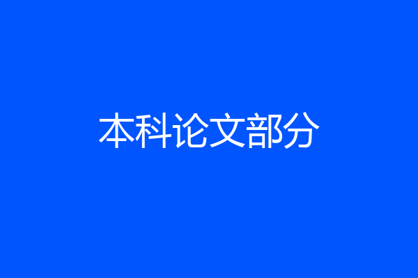 本科论文部分