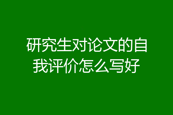 研究生对论文的自我评价怎么写好
