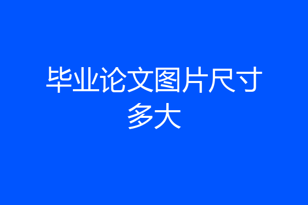 毕业论文图片尺寸多大
