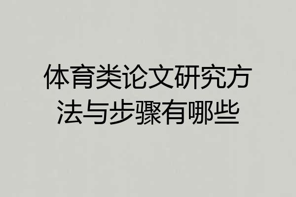 体育类论文研究方法与步骤有哪些