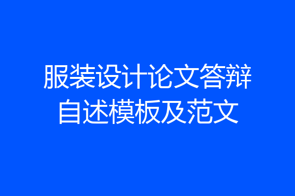 服装设计论文答辩自述模板及范文