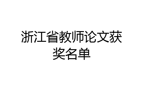 浙江省教师论文获奖名单