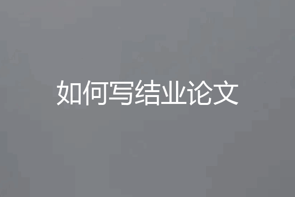 如何写结业论文