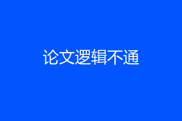 论文逻辑不通