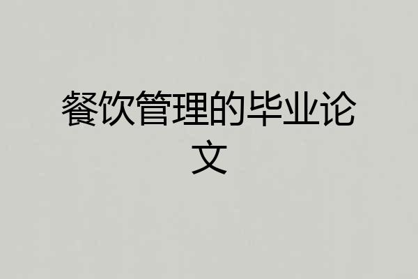 餐饮管理的毕业论文