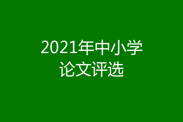 2021年中小学论文评选