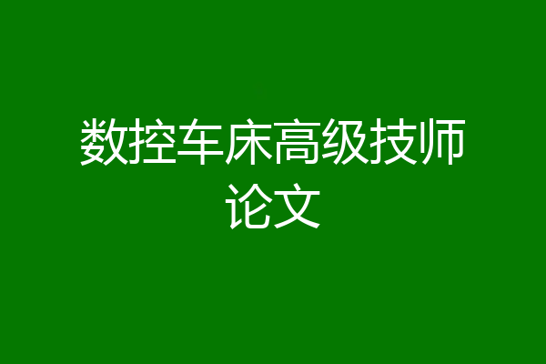 数控车床高级技师论文