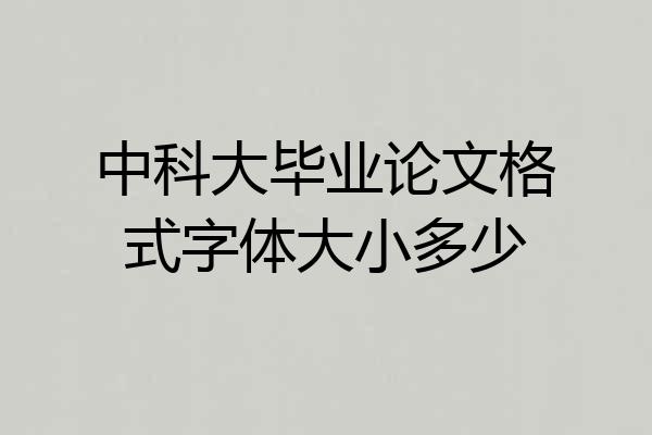 中科大毕业论文格式字体大小多少