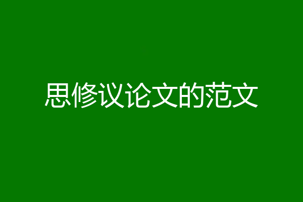 思修议论文的范文
