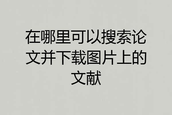在哪里可以搜索论文并下载图片上的文献