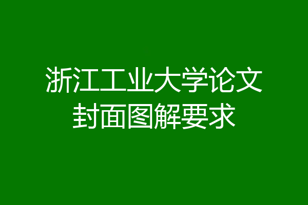 浙江工业大学论文封面图解要求