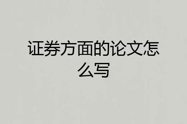 证券方面的论文怎么写