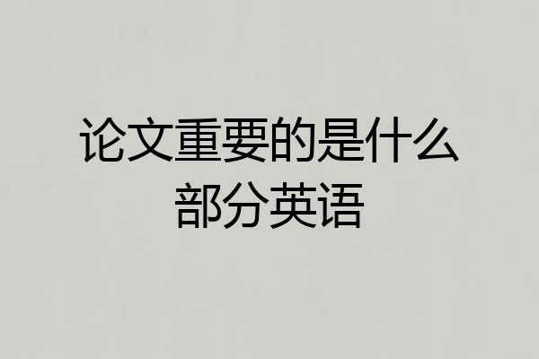 论文重要的是什么部分英语