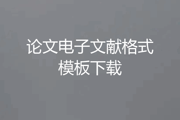论文电子文献格式模板下载