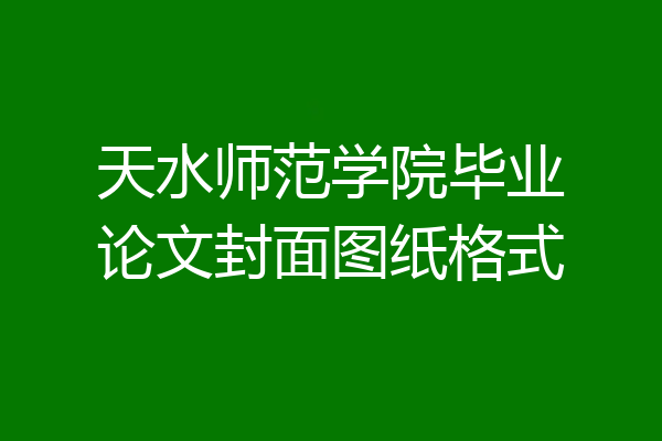 天水师范学院毕业论文封面图纸格式