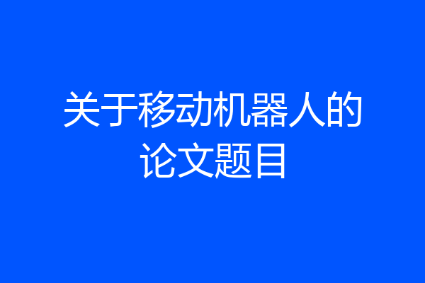 关于移动机器人的论文题目