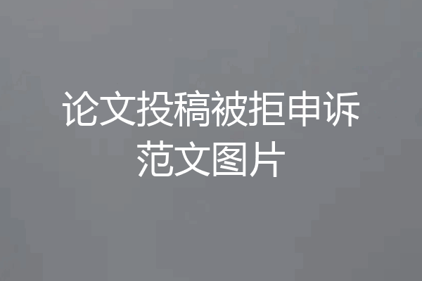 论文投稿被拒申诉范文图片