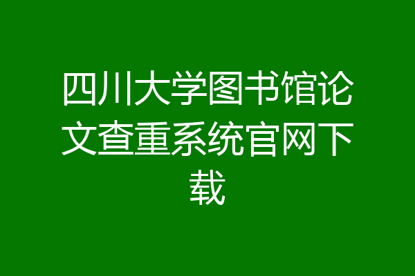 四川大学图书馆论文查重系统官网下载